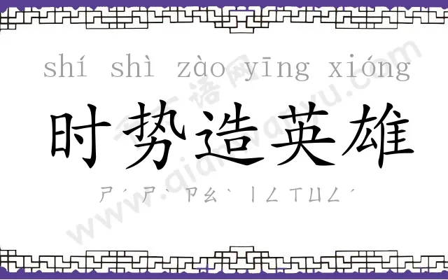 时势造英雄