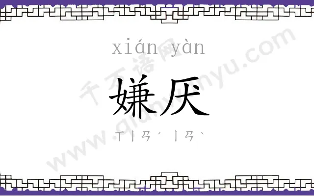 嫌厌