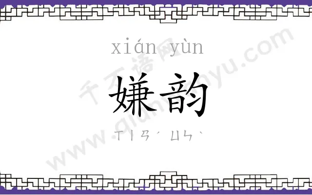 嫌韵