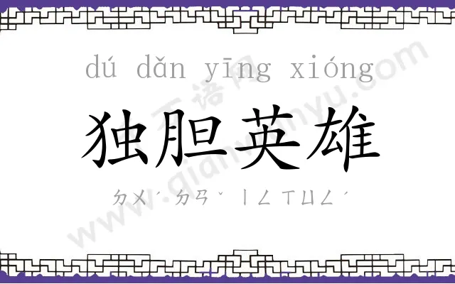 独胆英雄