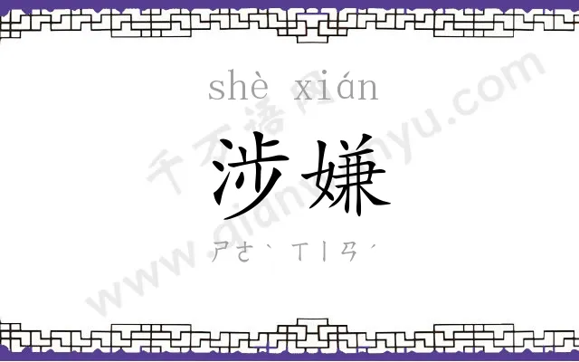 涉嫌