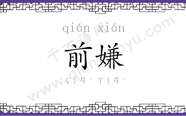 前嫌