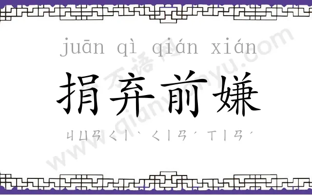 捐弃前嫌