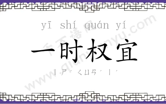 一时权宜