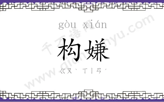 构嫌