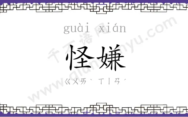 怪嫌