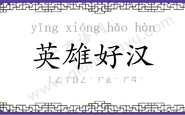 英雄好汉