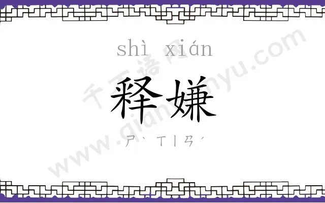 释嫌