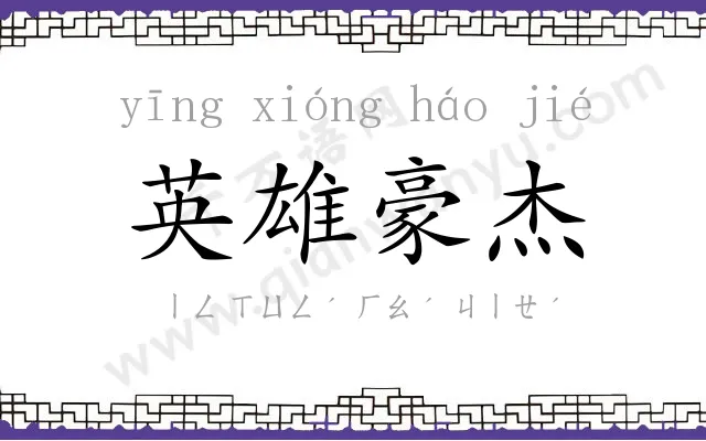 英雄豪杰