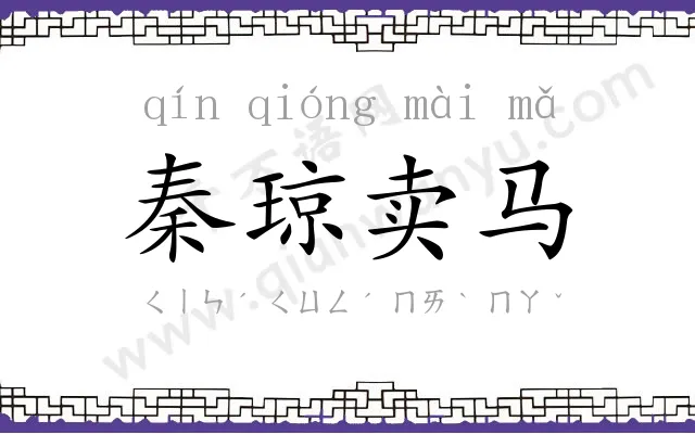 秦琼卖马