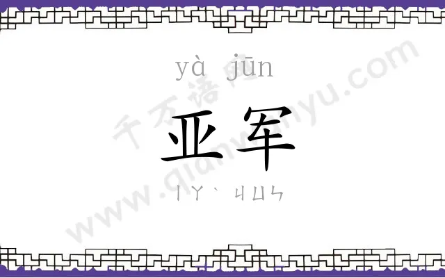 亚军