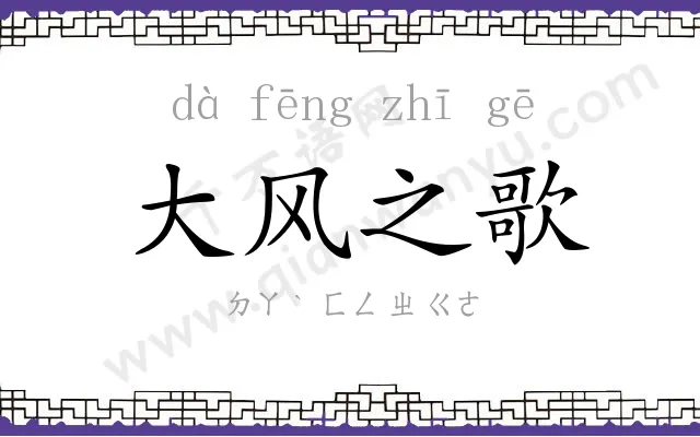 大风之歌