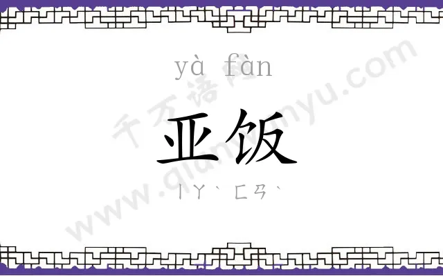 亚饭