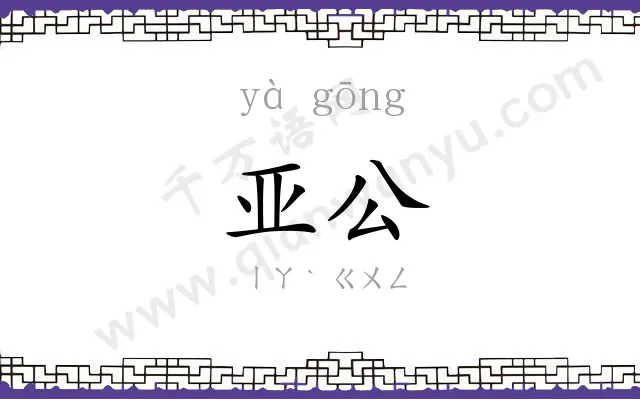 亚公