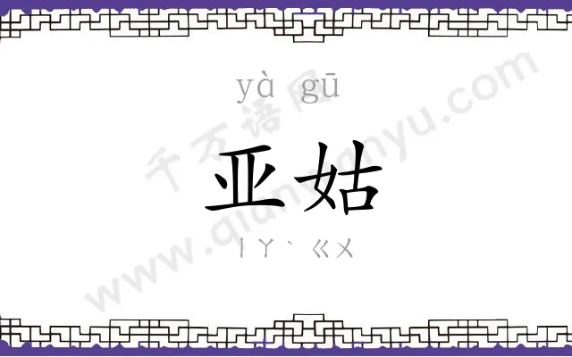 亚姑