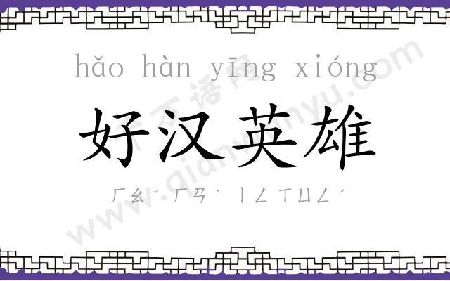 好汉英雄