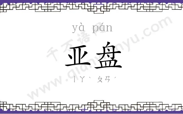 亚盘