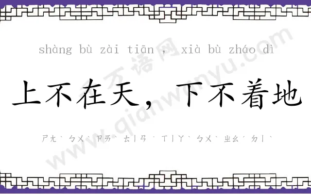 上不在天，下不着地