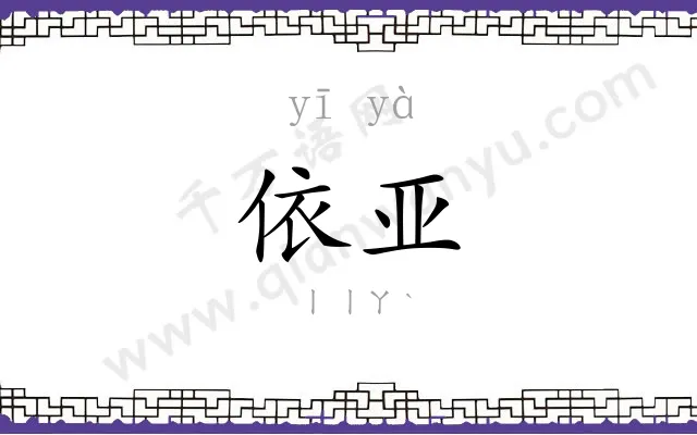 依亚