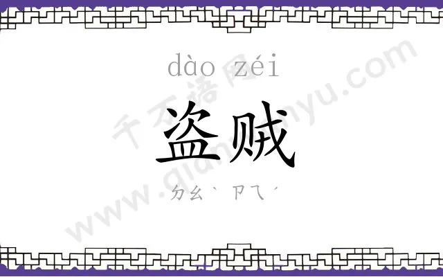盗贼