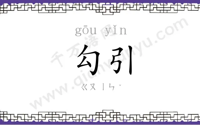 勾引