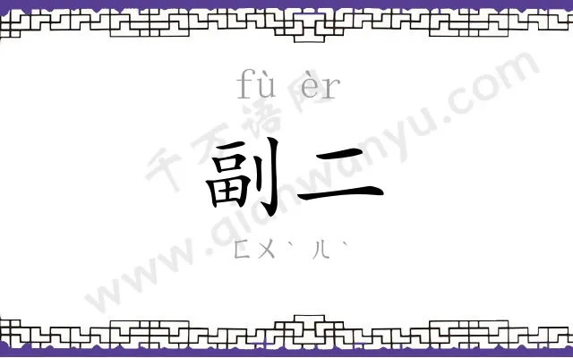 副二