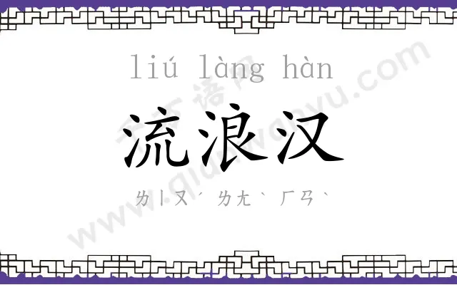 流浪汉