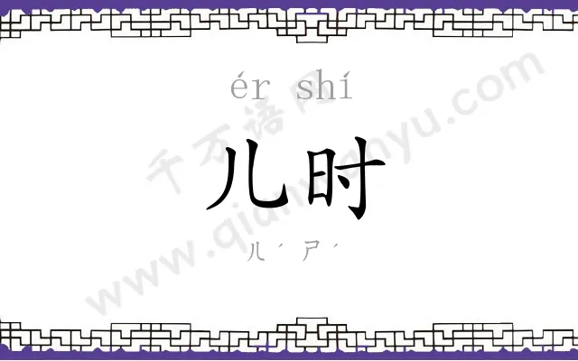 儿时