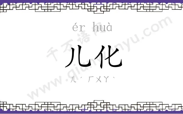 儿化