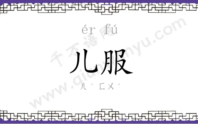 儿服