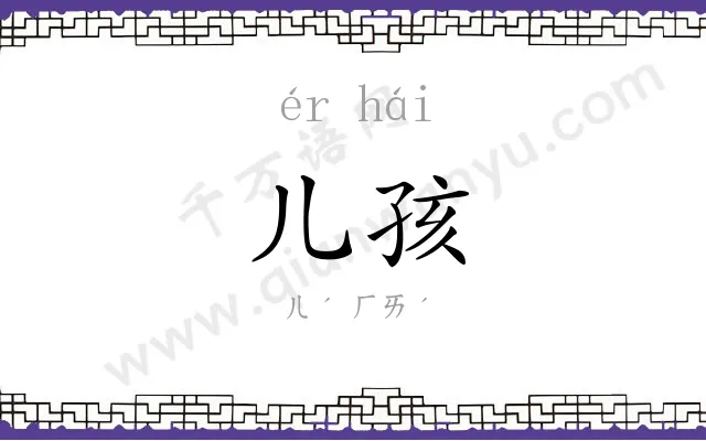 儿孩