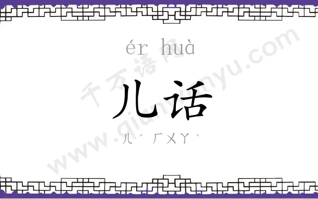 儿话