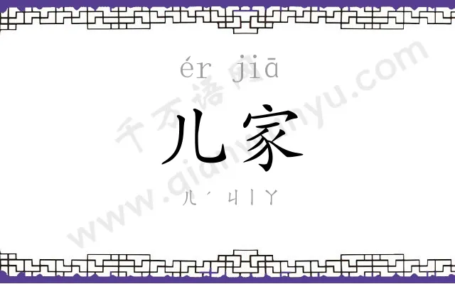 儿家