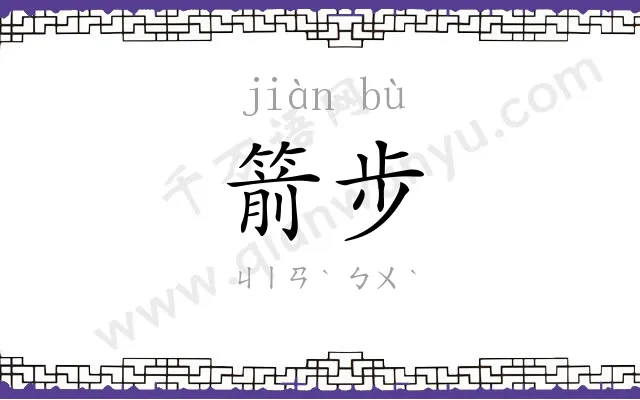 箭步