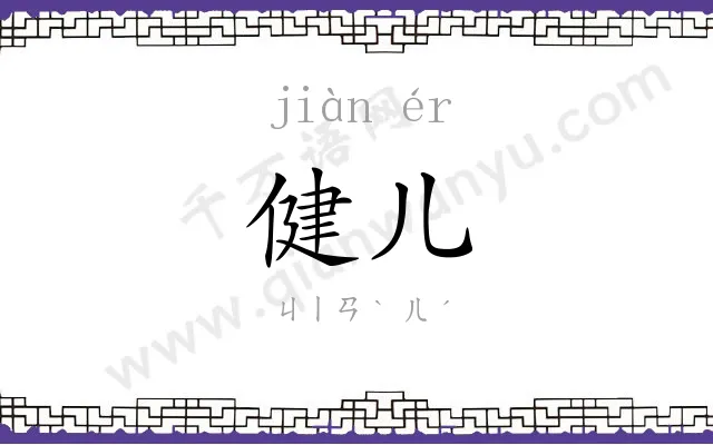 健儿