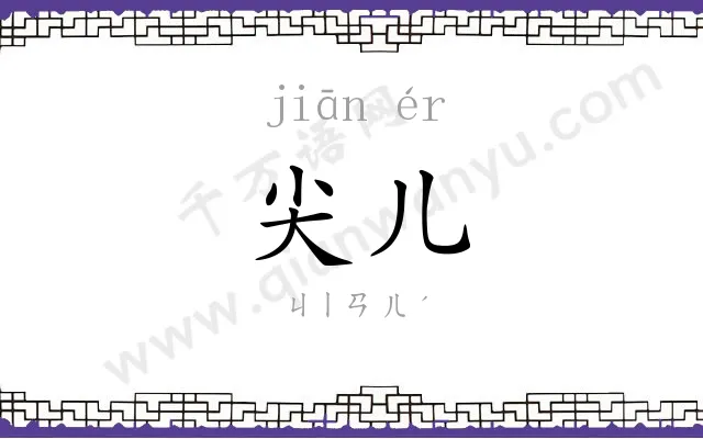 尖儿