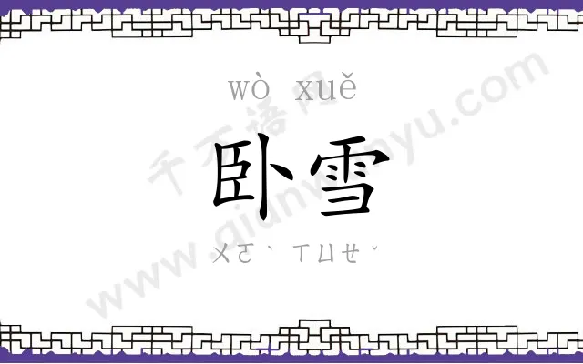 卧雪