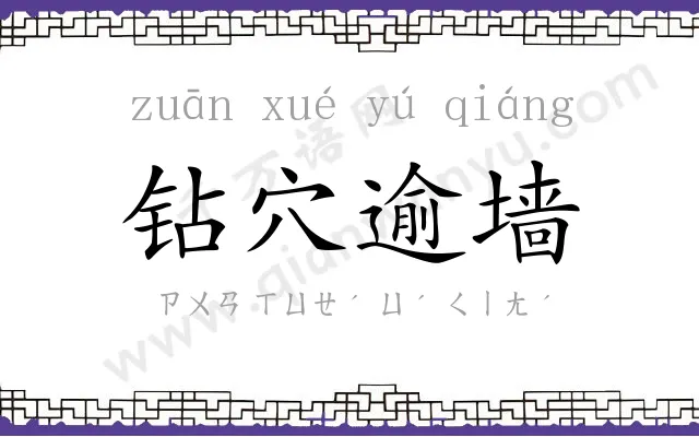 钻穴逾墙