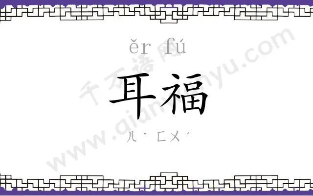 耳福
