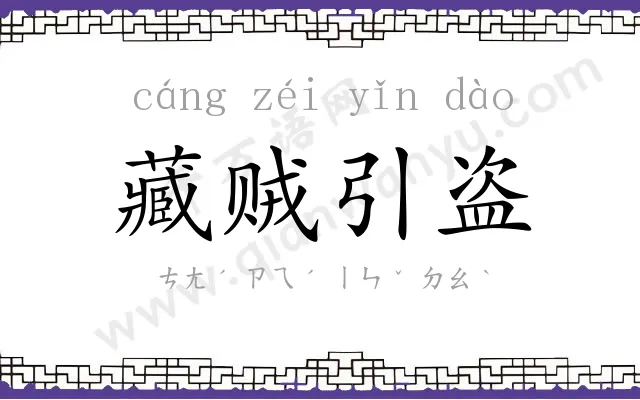藏贼引盗