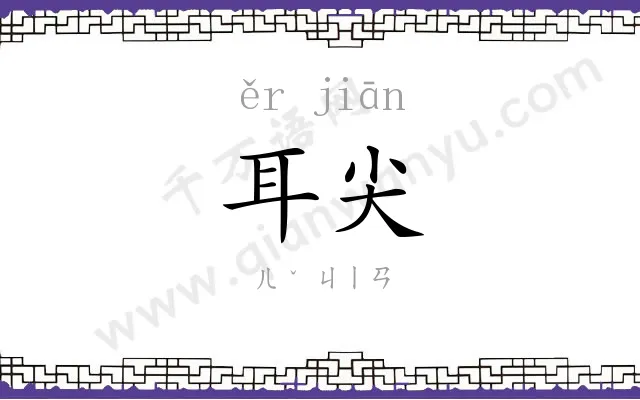 耳尖