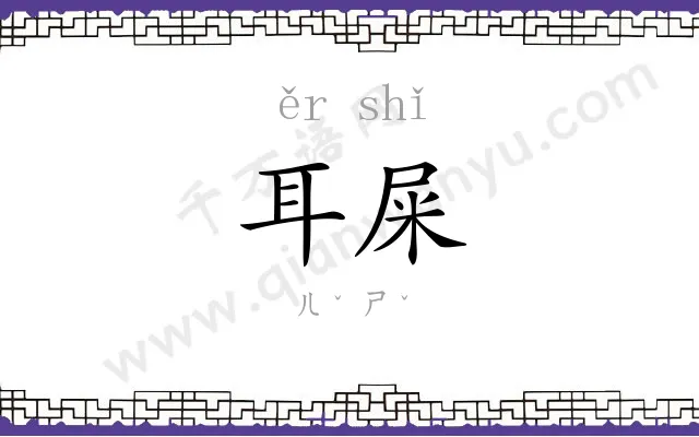 耳屎