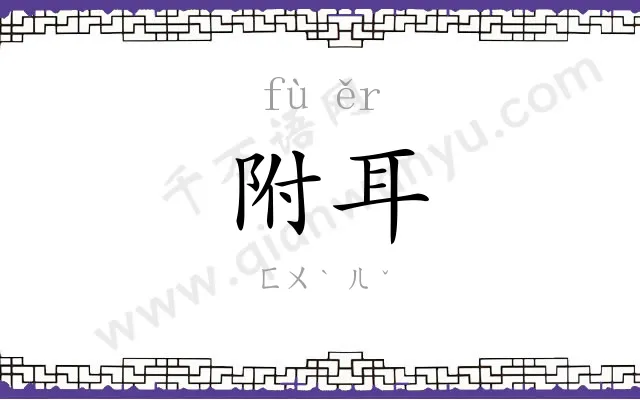 附耳