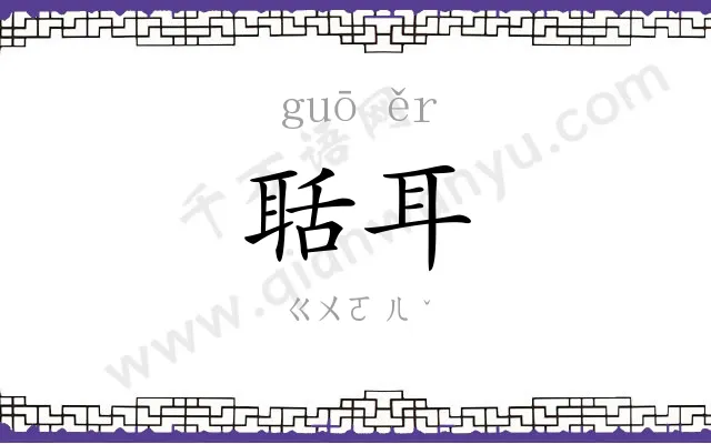 聒耳