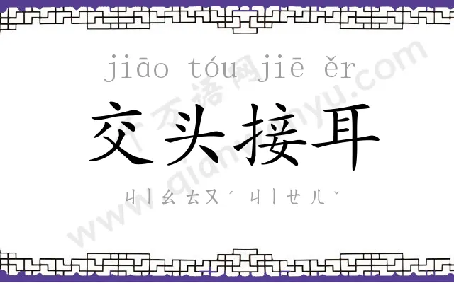 交头接耳