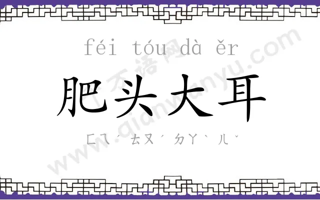 肥头大耳