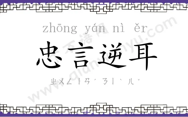 忠言逆耳