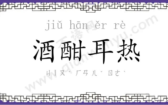 酒酣耳热