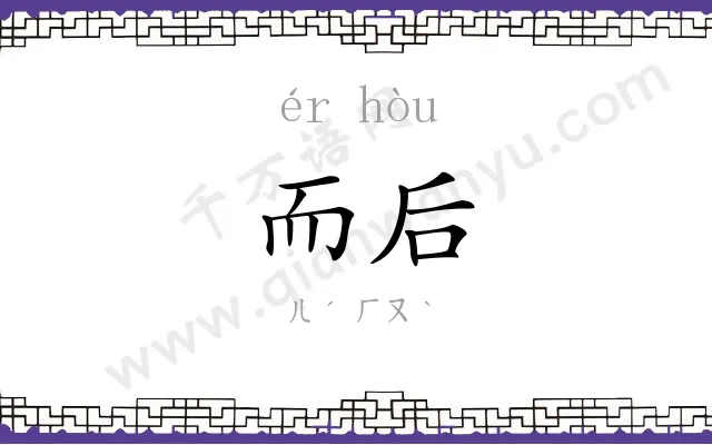 而后