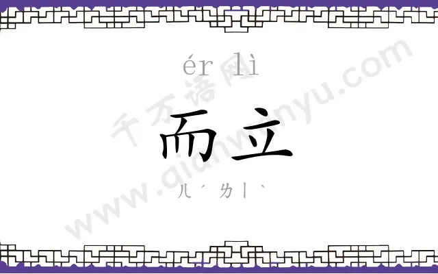 而立